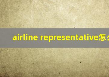 airline representative怎么读